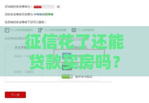 征信花了还能贷款买房吗？影响大吗？3招补救方法