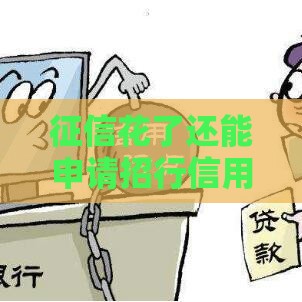 征信花了还能申请招行信用卡吗？贷款必看避坑指南