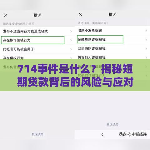 714事件是什么？揭秘短期贷款背后的风险与应对技巧