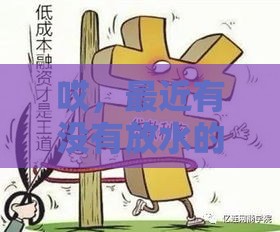 哎，最近有没有放水的口子？这5个低息贷款渠道别错过！