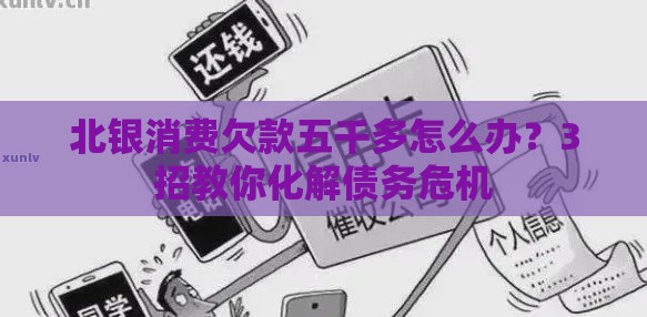 北银消费欠款五千多怎么办？3招教你化解债务危机