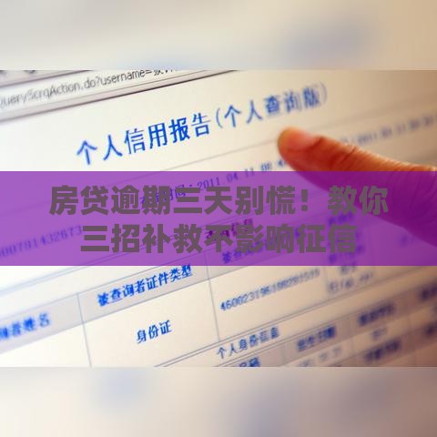 房贷逾期三天别慌！教你三招补救不影响征信