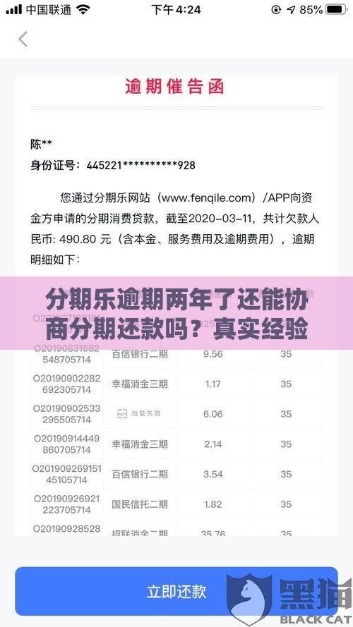 分期乐逾期两年了还能协商分期还款吗？真实经验分享！