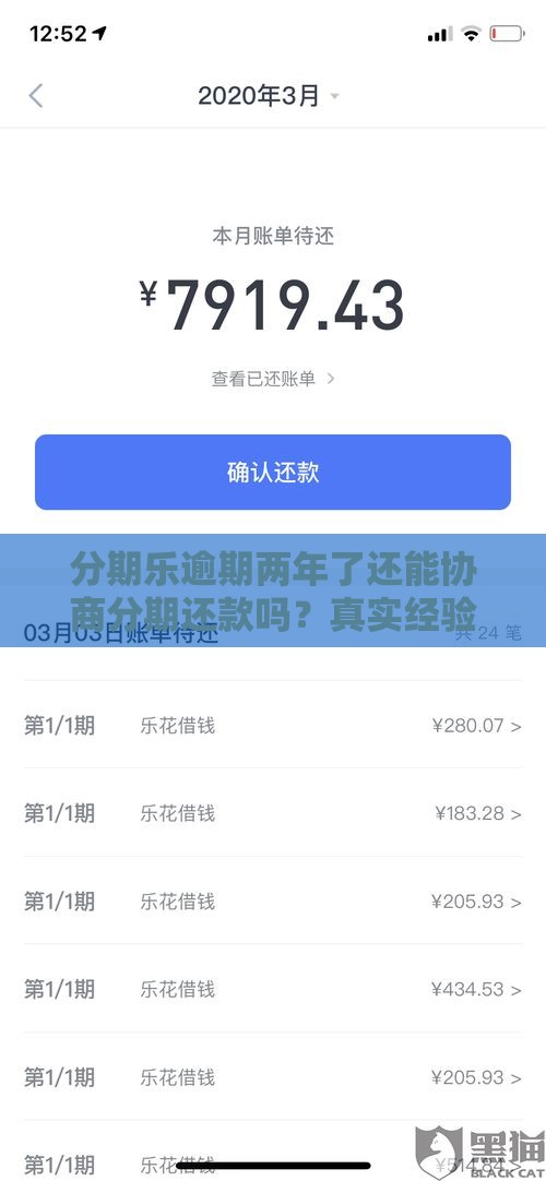分期乐逾期两年了还能协商分期还款吗？真实经验分享！