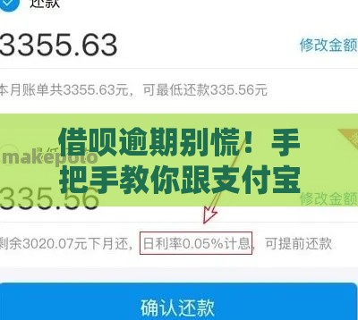 借呗逾期别慌！手把手教你跟支付宝协商还款技巧