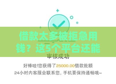 借款太多被拒急用钱?这5个平台还能下款!手把手教你避坑攻略 借款太多被拒急用钱?这5个平台还能下款!手把手教你避坑攻略
