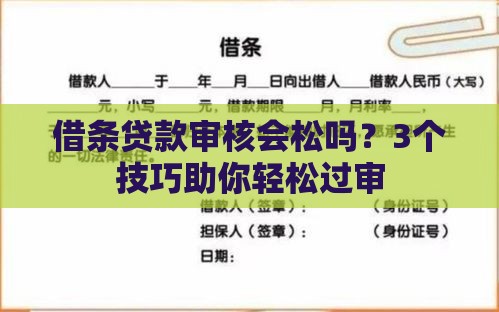 借条贷款审核会松吗？3个技巧助你轻松过审