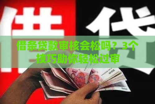 借条贷款审核会松吗？3个技巧助你轻松过审