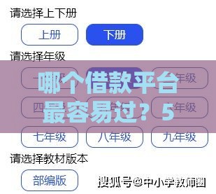 哪个借款平台最容易过？5个低门槛正规渠道实测解析