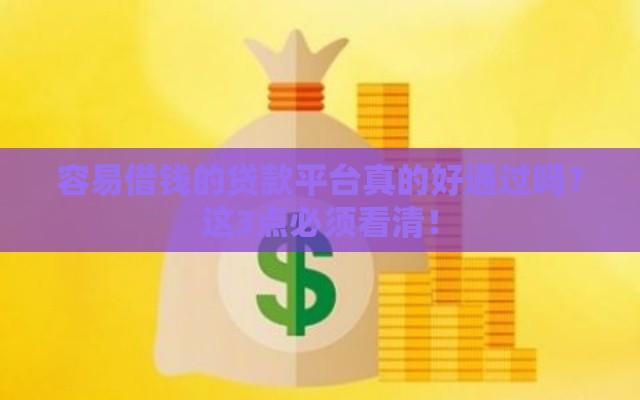容易借钱的贷款平台真的好通过吗？这3点必须看清！