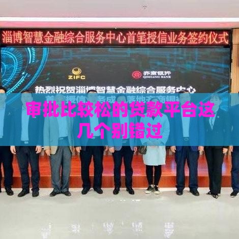 审批比较松的贷款平台这几个别错过