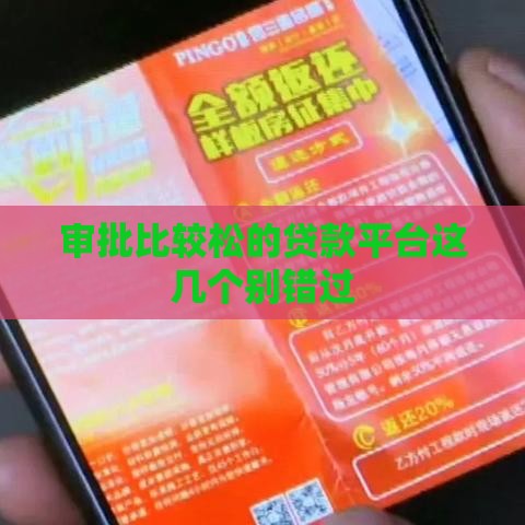 审批比较松的贷款平台这几个别错过