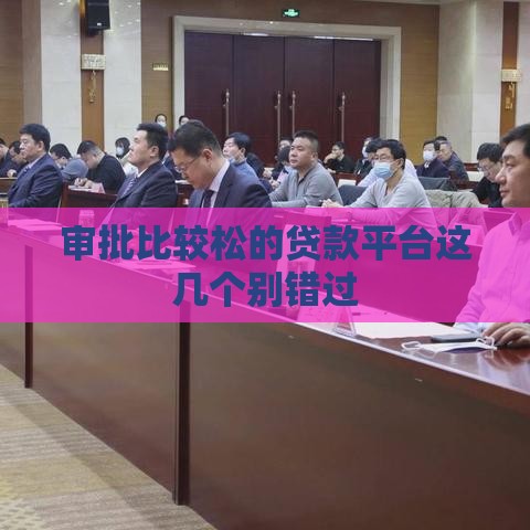 审批比较松的贷款平台这几个别错过