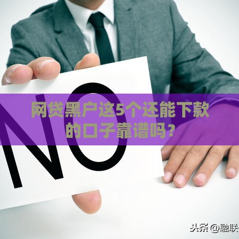 网贷黑户这5个还能下款的口子靠谱吗？