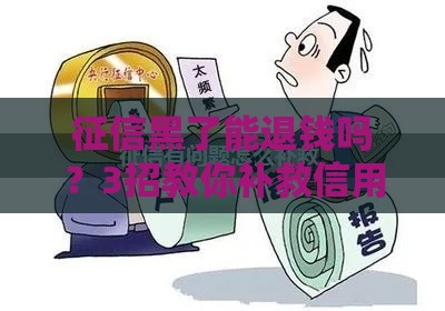 征信黑了能退钱吗？3招教你补救信用
