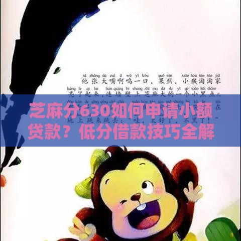 芝麻分630如何申请小额贷款？低分借款技巧全解析