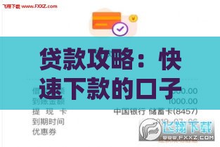 贷款攻略：快速下款的口子选择与申请技巧