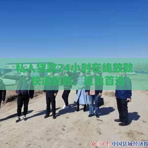 私人贷款24小时在线放款：快速到账，应急首选！