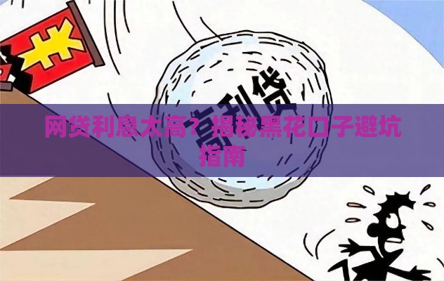 网贷利息太高？揭秘黑花口子避坑指南