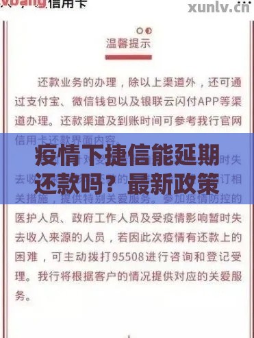 疫情下捷信能延期还款吗？最新政策解读+申请攻略！