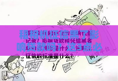 租相机征信黑了影响贷款吗？这3点必须知道！
