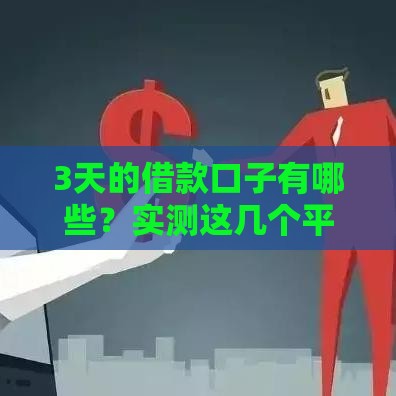 3天的借款口子有哪些？实测这几个平台最快到账