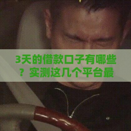 3天的借款口子有哪些？实测这几个平台最快到账