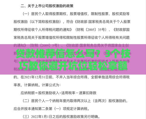 贷款推荐信怎么写？3个技巧教你避开坑位轻松拿额度