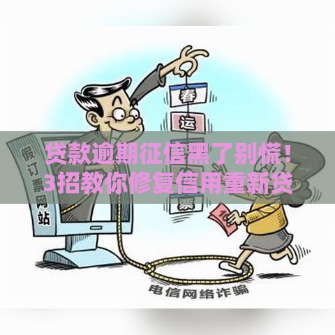 贷款逾期征信黑了别慌！3招教你修复信用重新贷款