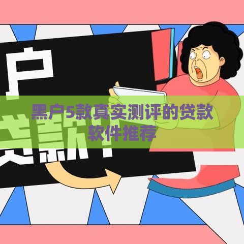 黑户5款真实测评的贷款软件推荐