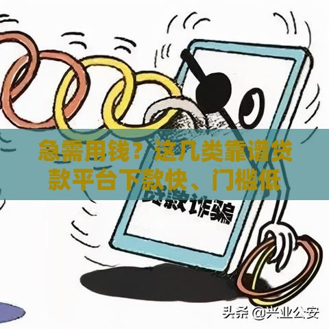 急需用钱？这几类靠谱贷款平台下款快、门槛低