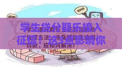 学生贷分期乐接入征信！这3点影响你的信用记录