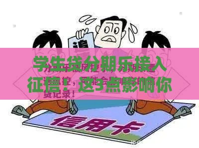 学生贷分期乐接入征信！这3点影响你的信用记录