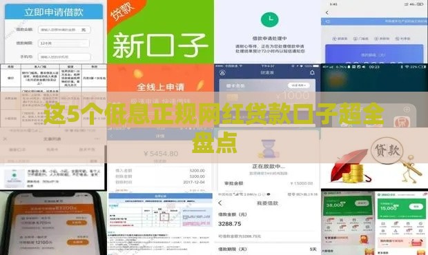 这5个低息正规网红贷款口子超全盘点
