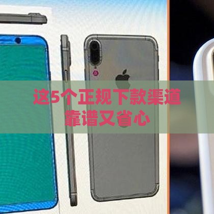 这5个正规下款渠道靠谱又省心