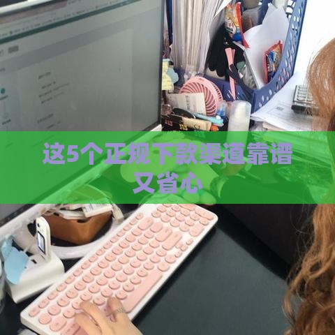 这5个正规下款渠道靠谱又省心