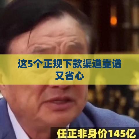 这5个正规下款渠道靠谱又省心