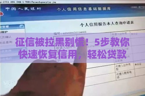 征信被拉黑别慌！5步教你快速恢复信用，轻松贷款