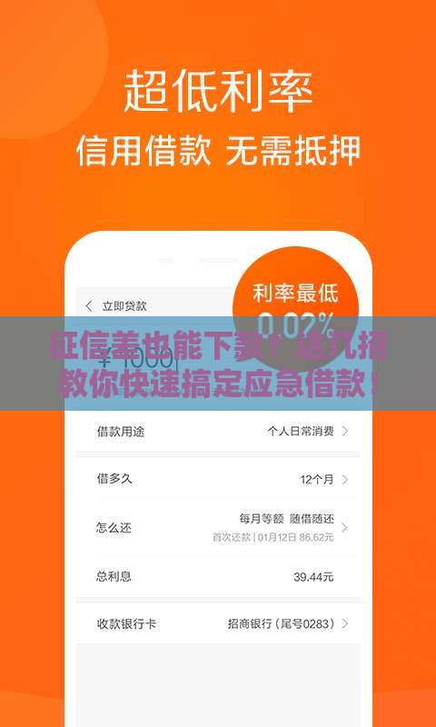 征信差也能下款？这几招教你快速搞定应急借款！