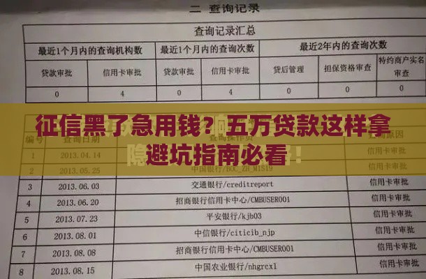 征信黑了急用钱？五万贷款这样拿 避坑指南必看