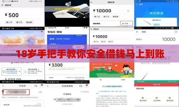18岁手把手教你安全借钱马上到账