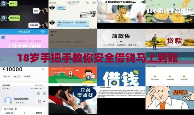 18岁手把手教你安全借钱马上到账