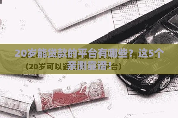 20岁能贷款的平台有哪些？这5个亲测靠谱！