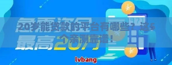 20岁能贷款的平台有哪些？这5个亲测靠谱！