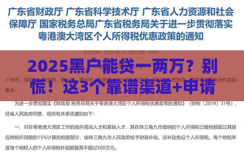 2025黑户能贷一两万？别慌！这3个靠谱渠道+申请技巧速看
