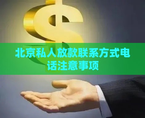 北京私人放款联系方式电话注意事项