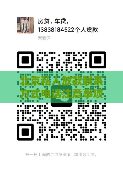 北京私人放款联系方式电话注意事项