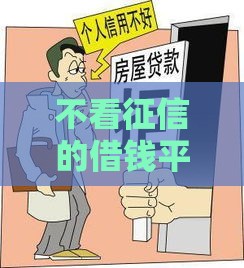不看征信的借钱平台靠谱吗？当心高利贷陷阱！