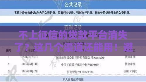 不上征信的贷款平台消失了？这几个渠道还能用！避坑指南速看