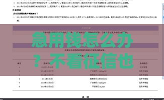 急用钱怎么办？不看征信也能借到1500元的5个正规渠道推荐